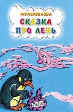 Сказка про лень /  (None) смотреть онлайн бесплатно в отличном качестве