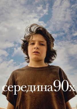 Середина 90-х / Mid90s (2018) смотреть онлайн бесплатно в отличном качестве