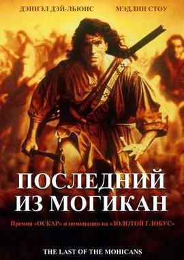 Последний из могикан / The Last Of The Mohicans () смотреть онлайн бесплатно в отличном качестве