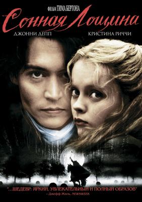 Сонная Лощина (Sleepy Hollow)  года смотреть онлайн бесплатно в отличном качестве. Постер