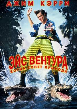 Эйс Вентура 2: Когда зовет природа / Ace Ventura: When Nature Calls (None) смотреть онлайн бесплатно в отличном качестве