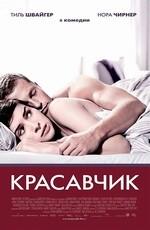 Красавчик (Keinohrhasen) 2008 года смотреть онлайн бесплатно в отличном качестве. Постер