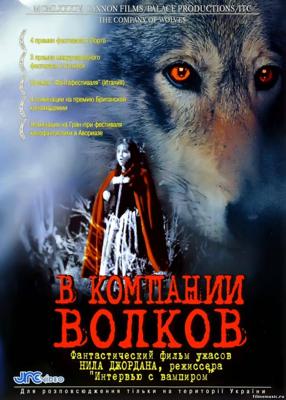 В компании волков / The Company of Wolves (None) смотреть онлайн бесплатно в отличном качестве