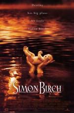 Саймон Бирч (Simon Birch)  года смотреть онлайн бесплатно в отличном качестве. Постер