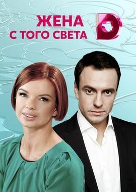 Жена с того света /  (2018) смотреть онлайн бесплатно в отличном качестве