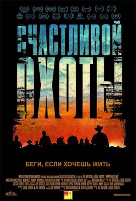 Счастливой охоты (Happy Hunting) 2017 года смотреть онлайн бесплатно в отличном качестве. Постер