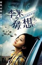 Равенство любви и смерти / Li Mi de caixiang (2008) смотреть онлайн бесплатно в отличном качестве