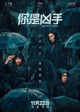 Виновные / Ni Shi Xiong Shou (2019) смотреть онлайн бесплатно в отличном качестве