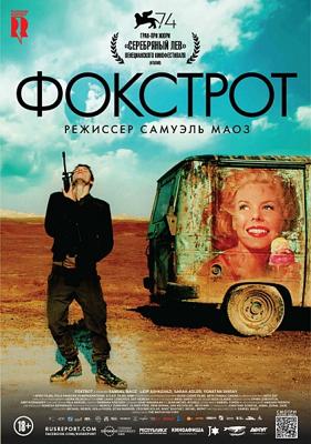 Фокстрот (Foxtrot) 2018 года смотреть онлайн бесплатно в отличном качестве. Постер