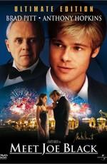 Знакомьтесь, Джо Блэк / Meet Joe Black () смотреть онлайн бесплатно в отличном качестве