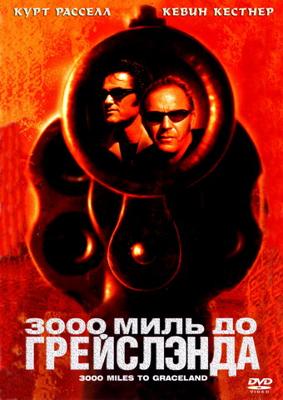 3000 миль до Грейслэнда / 3000 Miles to Graceland (2001) смотреть онлайн бесплатно в отличном качестве