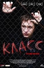 Класс (Klass) 2007 года смотреть онлайн бесплатно в отличном качестве. Постер