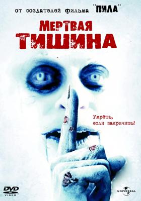 Мертвая тишина (Dead Silence) 2007 года смотреть онлайн бесплатно в отличном качестве. Постер