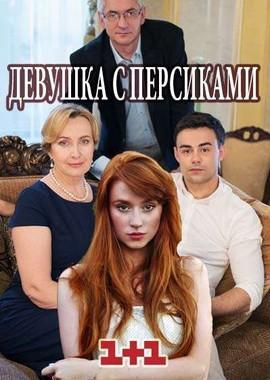 Девушка с персиками /  (2017) смотреть онлайн бесплатно в отличном качестве