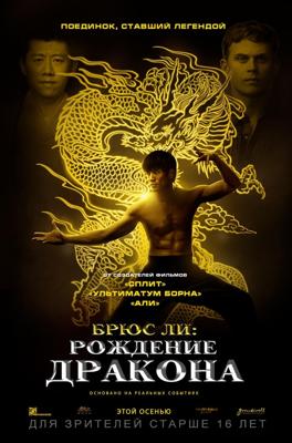 Брюс Ли: Рождение Дракона / Birth of the Dragon (2017) смотреть онлайн бесплатно в отличном качестве