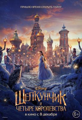 Щелкунчик и четыре королевства / The Nutcracker and the Four Realms (2018) смотреть онлайн бесплатно в отличном качестве