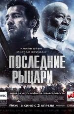 Последние рыцари / Last Knights () смотреть онлайн бесплатно в отличном качестве