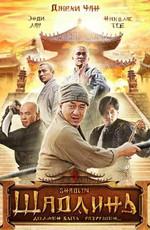 Шаолинь (Shaolin) 2011 года смотреть онлайн бесплатно в отличном качестве. Постер