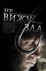 Не вижу зла / See No Evil (2006) смотреть онлайн бесплатно в отличном качестве