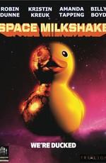 Космический коктейль / Space Milkshake () смотреть онлайн бесплатно в отличном качестве