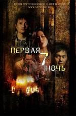 Первая седьмая ночь / Tau chut (2009) смотреть онлайн бесплатно в отличном качестве