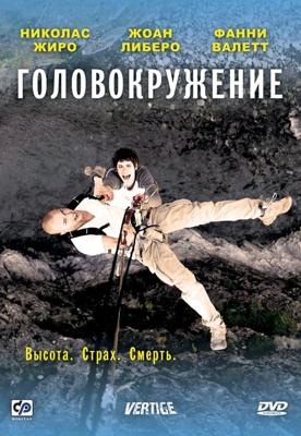 Головокружение (Vertige) 2009 года смотреть онлайн бесплатно в отличном качестве. Постер