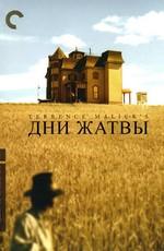 Дни жатвы (Days of Heaven) 1978 года смотреть онлайн бесплатно в отличном качестве. Постер