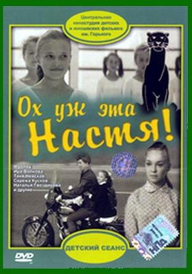 Ох уж эта Настя! ()  года смотреть онлайн бесплатно в отличном качестве. Постер