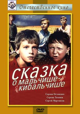 Сказка о Мальчише-Кибальчише ()  года смотреть онлайн бесплатно в отличном качестве. Постер